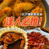 get网红海鲜店！只在长沙才能吃到的味道      ❣️