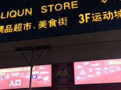 -利群商厦(台东店)