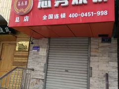门面-姜志勇·志勇烧饼(总店)