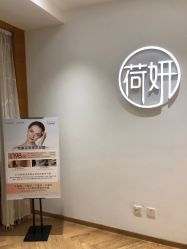 -HEYAN荷妍专业脱毛连锁机构