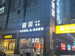 -喜棠·长沙家宴·海鲜·湘菜(麓谷店)