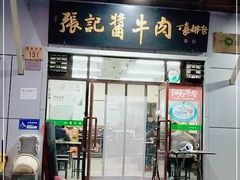 门面-张记酱牛肉(虎坊桥店)