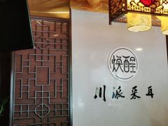 -焕醒·川派采耳(云街店)
