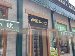 -护国寺小吃(新街口店)