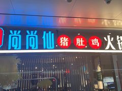 -尚尚仙·酸汤猪手·猪肚鸡火锅(华联万柳购物中心店)