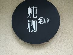 -炖物24章·顺时轻养茶(杭州大厦店)