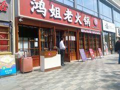 -鸿姐老火锅(花园路店)