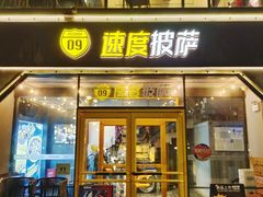 门面-速度披萨(蓝色港湾店)
