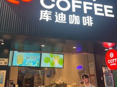 -库迪咖啡(海雅缤纷城店)