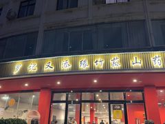 -罗记又添缘竹荪山药鸡·野生菌火锅(西园南路店)