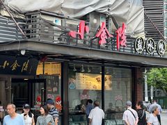 -鲜得来排骨年糕(云南南路总店)