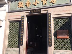 门面-飘香小食店(国平路店)