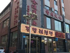 -金达莱冷面百年石锅饭(宾馆胡同店)