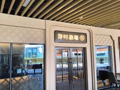 -那时新疆·若羌(经纬汇店)