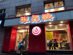 门面-振鼎鸡(福州路店)