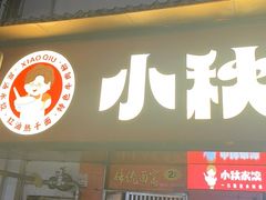 -小秋水饺(大成路总店)