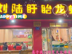 -刘陆盱眙龙虾(震川路店)