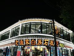 -老渔家白族石板烧旗舰店