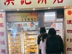 -洪記餅店(虹泉路店)