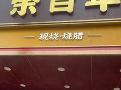 -余百年·现烧烧腊(布吉金利店)