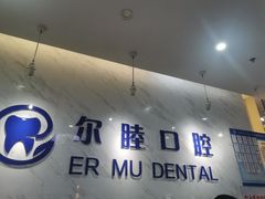 -深圳尔睦丽沙口腔门诊部(丽沙花都店)