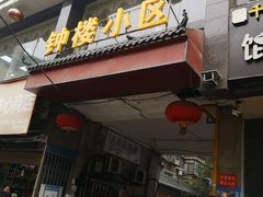 -秦韵味香辣爆肚面(钟楼店)
