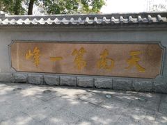 -广州市白云山风景名胜区