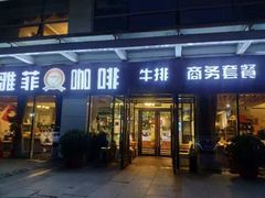 门面-YAFEE雅菲·粤菜·湘菜·融合菜(魏公村店)