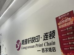 -亮雅轩图文快印连锁24小时(百子湾苹果社区店)