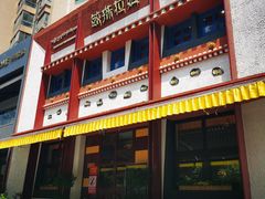 门面-敏珠拉姆藏餐·南京厨房(富春江东街店)