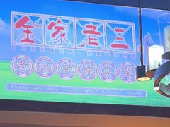 -金家老三饭庄(常营店)