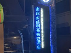 -南京金丝利喜来登酒店