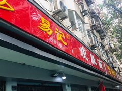 门面-易记皮肚面(明瓦廊店)