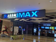 -SFC上影影城(北京大兴龙湖天街IMAX店)