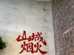 -壹兆圆重庆火锅手工炒底料(长白格林玫瑰湾店)