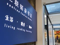 -三联韬奋书店(宽窄巷子店)