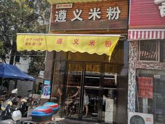 门面-遵义米粉川菜馆(木渎镇店)