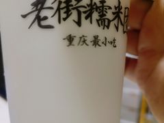 -正南齐北·老街糯米团(洪崖洞店)