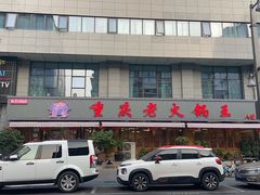 -重庆老火锅王(西安北路店)