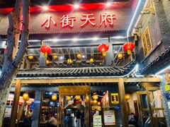 -小街天府(西工小街店)