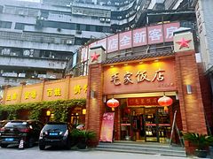 门面-毛家饭店(拱北店)