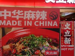 -文立新麻辣烫(合生汇21街区店)