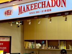 -孖记茶档·热腾茶餐(荔湾领展广场店)