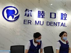 -深圳尔睦丽沙口腔门诊部(丽沙花都店)