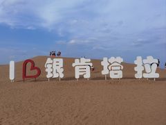 -银肯塔拉沙漠生态旅游景区