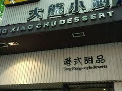 门面-大熊小厨(七星店)