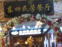 门面-东四民芳餐厅(世茂工三店)