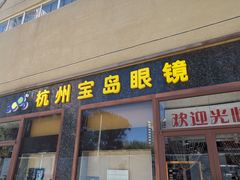 -杭州宝岛眼镜(东三环南路店)