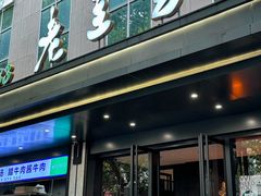 -清真·老兰家(兴善寺西街总店)