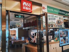 -西贝(大卫城店)
